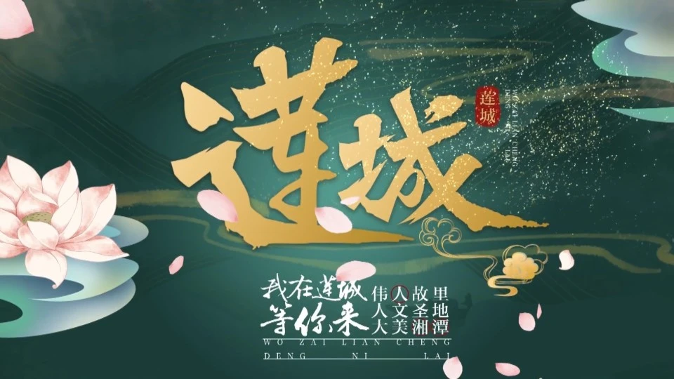 2020湘潭城市宣传片